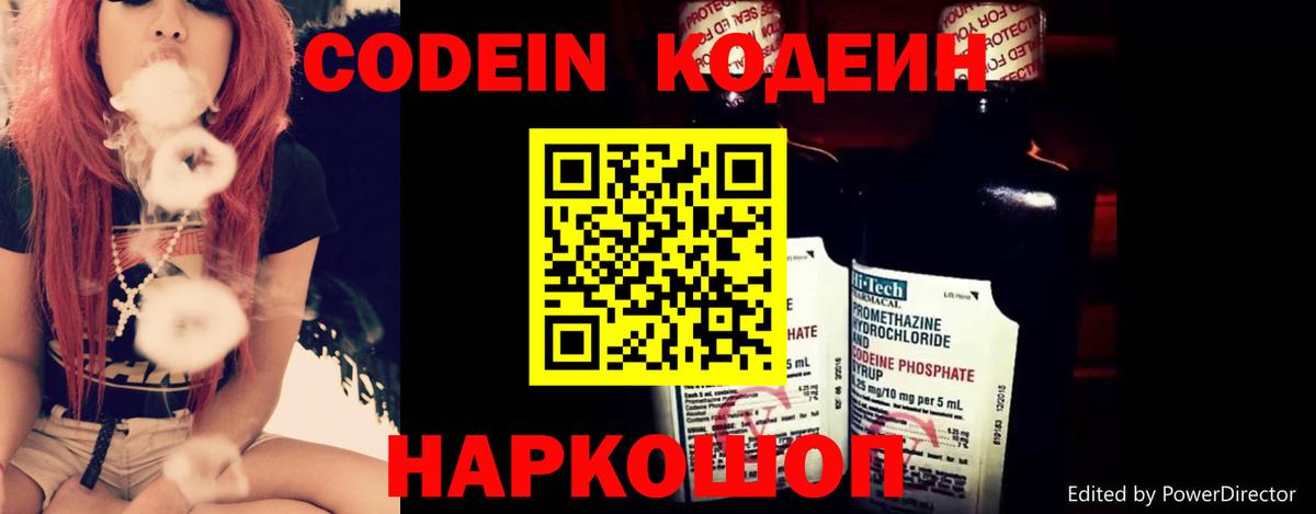 Codein напиток Lean (лин) Камень-на-Оби